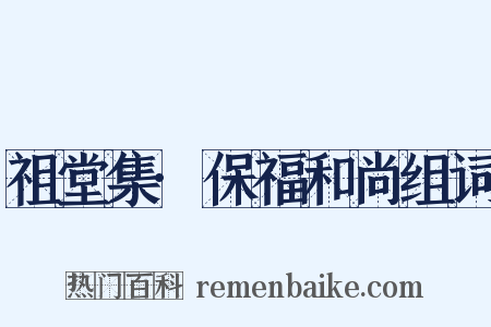 祖堂集·保福和尚组词是什么意思的图片